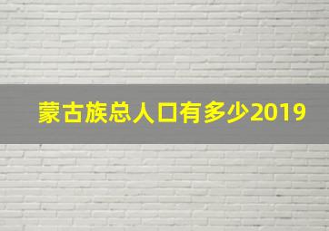 蒙古族总人口有多少2019