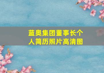 蓝奥集团董事长个人简历照片高清图