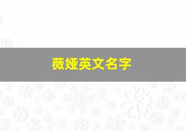 薇娅英文名字