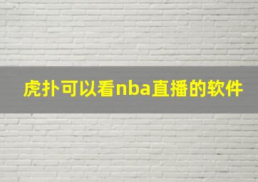 虎扑可以看nba直播的软件