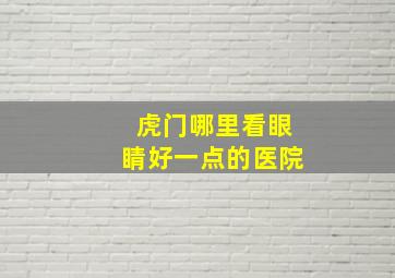 虎门哪里看眼睛好一点的医院