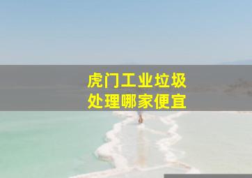 虎门工业垃圾处理哪家便宜