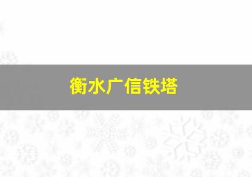 衡水广信铁塔