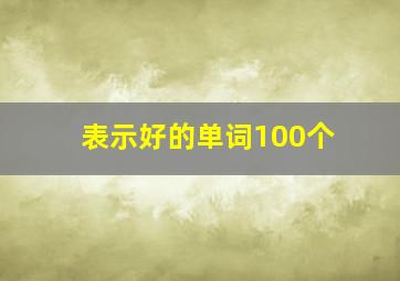 表示好的单词100个