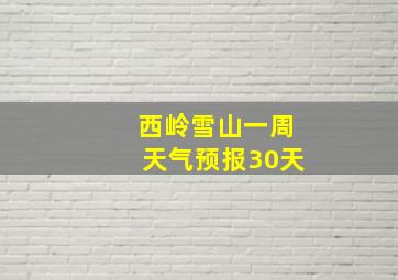 西岭雪山一周天气预报30天