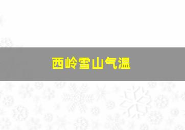 西岭雪山气温