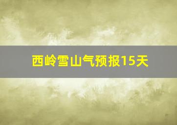 西岭雪山气预报15天