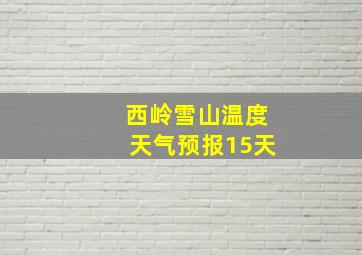 西岭雪山温度天气预报15天