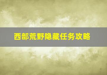 西部荒野隐藏任务攻略