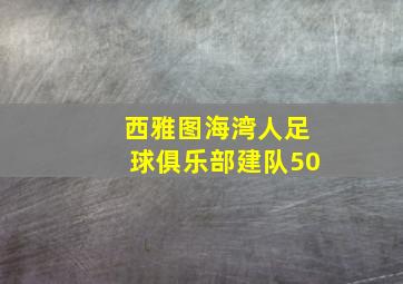 西雅图海湾人足球俱乐部建队50