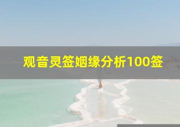 观音灵签姻缘分析100签