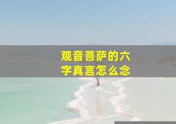 观音菩萨的六字真言怎么念