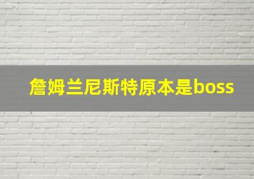 詹姆兰尼斯特原本是boss