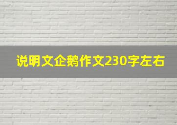 说明文企鹅作文230字左右