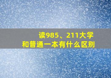 读985、211大学和普通一本有什么区别