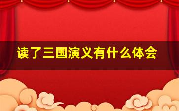 读了三国演义有什么体会