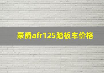 豪爵afr125踏板车价格