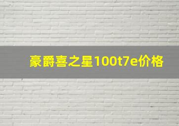 豪爵喜之星100t7e价格