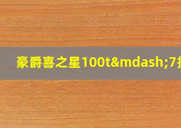 豪爵喜之星100t—7报价