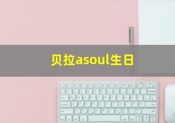 贝拉asoul生日