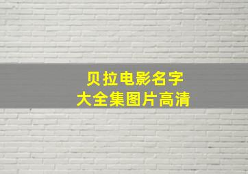 贝拉电影名字大全集图片高清