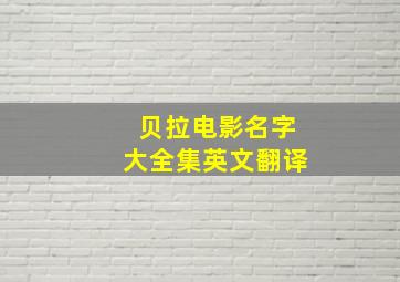 贝拉电影名字大全集英文翻译