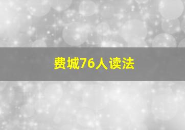 费城76人读法