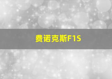 费诺克斯F1S