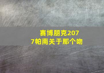 赛博朋克2077帕南关于那个吻