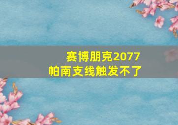 赛博朋克2077帕南支线触发不了