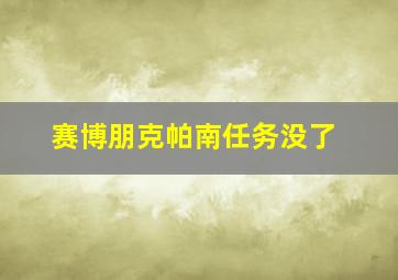 赛博朋克帕南任务没了