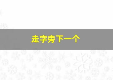 走字旁下一个