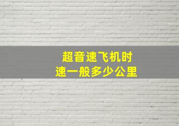 超音速飞机时速一般多少公里