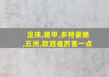 足球,德甲,多特蒙德,五洲,欧冠谁厉害一点