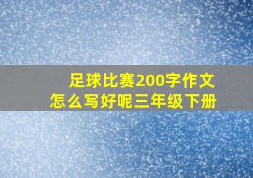 足球比赛200字作文怎么写好呢三年级下册