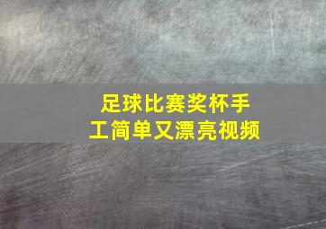 足球比赛奖杯手工简单又漂亮视频