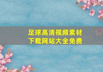 足球高清视频素材下载网站大全免费