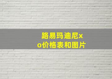 路易玛迪尼xo价格表和图片