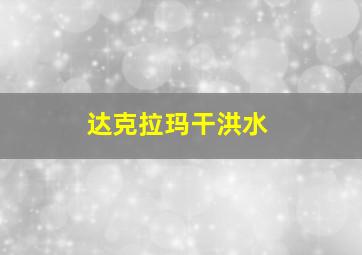 达克拉玛干洪水