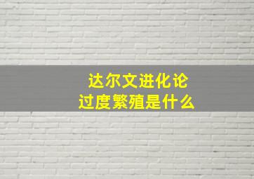 达尔文进化论过度繁殖是什么