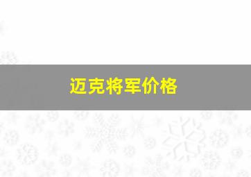 迈克将军价格