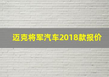 迈克将军汽车2018款报价