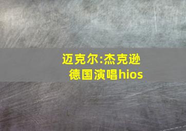 迈克尔:杰克逊德国演唱hios