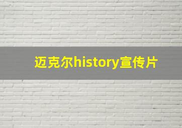 迈克尔history宣传片