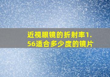 近视眼镜的折射率1.56适合多少度的镜片