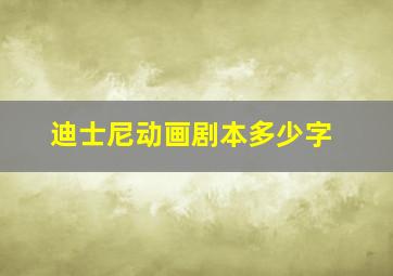 迪士尼动画剧本多少字