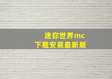 迷你世界mc下载安装最新版