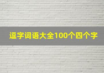 逗字词语大全100个四个字