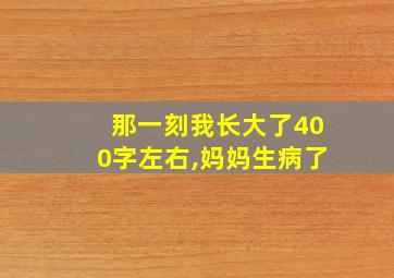 那一刻我长大了400字左右,妈妈生病了