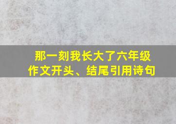 那一刻我长大了六年级作文开头、结尾引用诗句